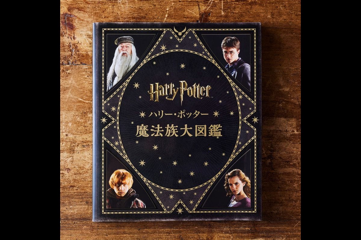 ハリー・ポッター 魔法族大図鑑