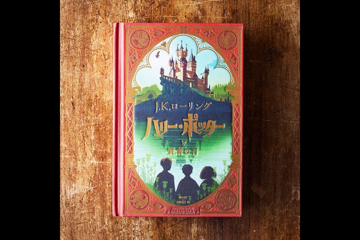 J.K.ローリング ハリー・ポッターと賢者の石