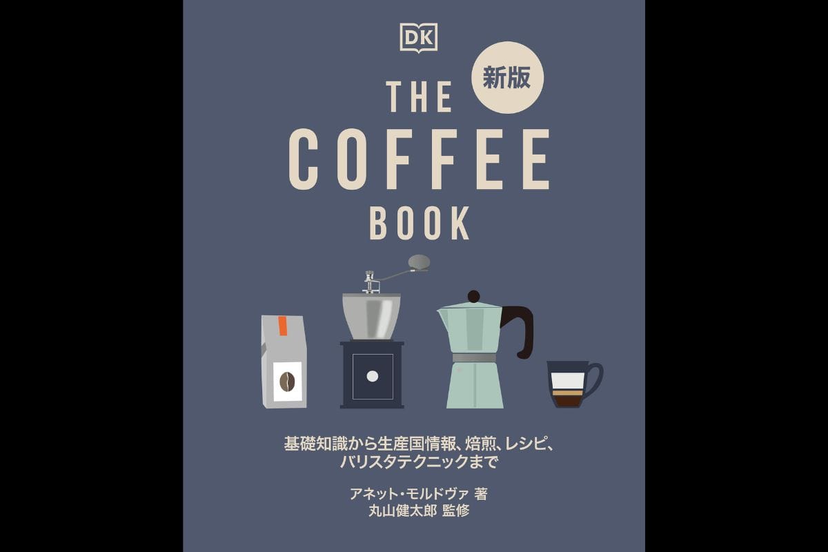 『新版THE COFFEE BOOK』が2021年12月14日（火）発売