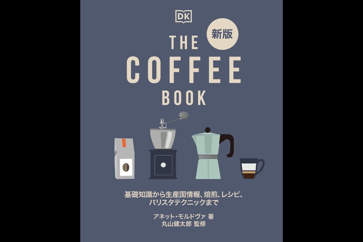 『新版THE COFFEE BOOK』が2021年12月14日(火)発売