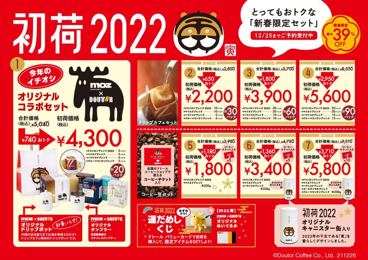 ドトールコーヒー新春限定セット「初荷2022」予約開始!