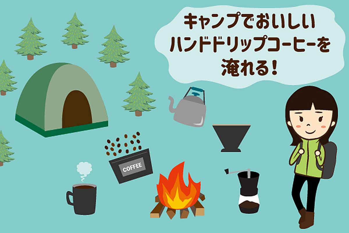 scolumimg211111 | コーヒーステーション キャンプでおいしいハンドドリップコーヒーを淹れる