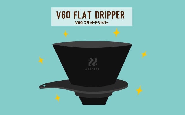 V60 フラットドリッパー