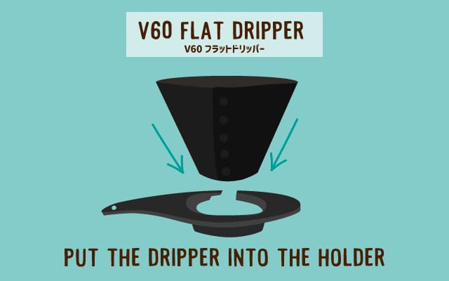 V60 フラットドリッパー　入れる