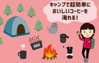 インスタントコーヒーのように簡単に淹れられるキャンプギア