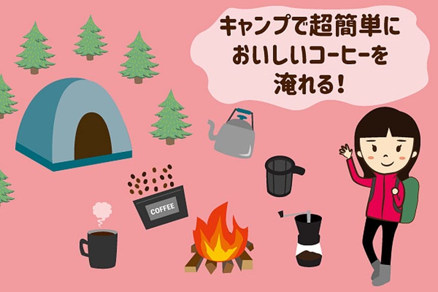 scolumimg211125 | コーヒーステーション インスタントコーヒーのように簡単に淹れられるキャンプギア