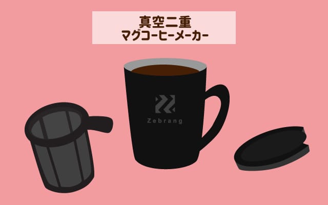 真空二重マグコーヒーメーカー