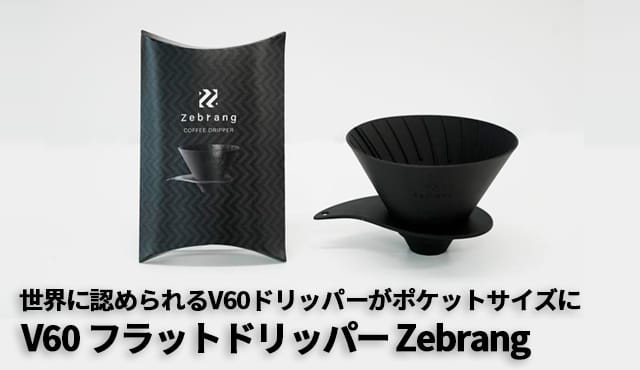 v60zebrangbanner | コーヒーステーション V60 フラットドリッパー Zebrang