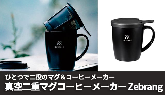 zbsmcmbanner | コーヒーステーション 真空二重マグコーヒーメーカー Zebrang