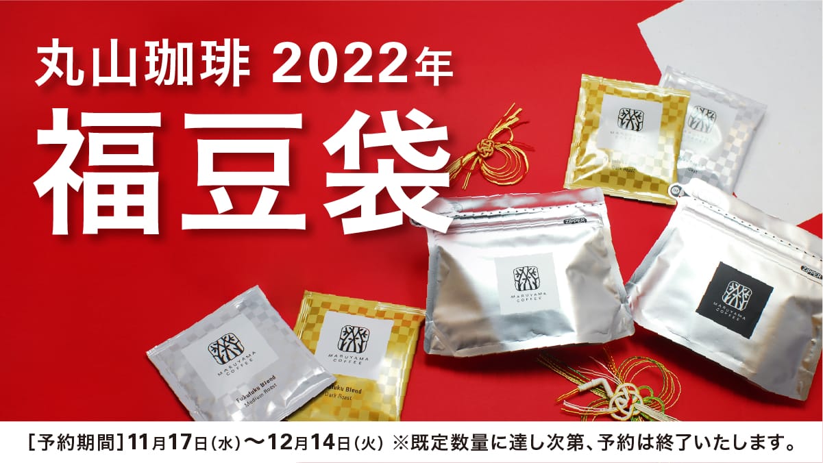 縁起の良い「ふく福ブレンド」入り!丸山珈琲2022年福豆袋の予約販売開始