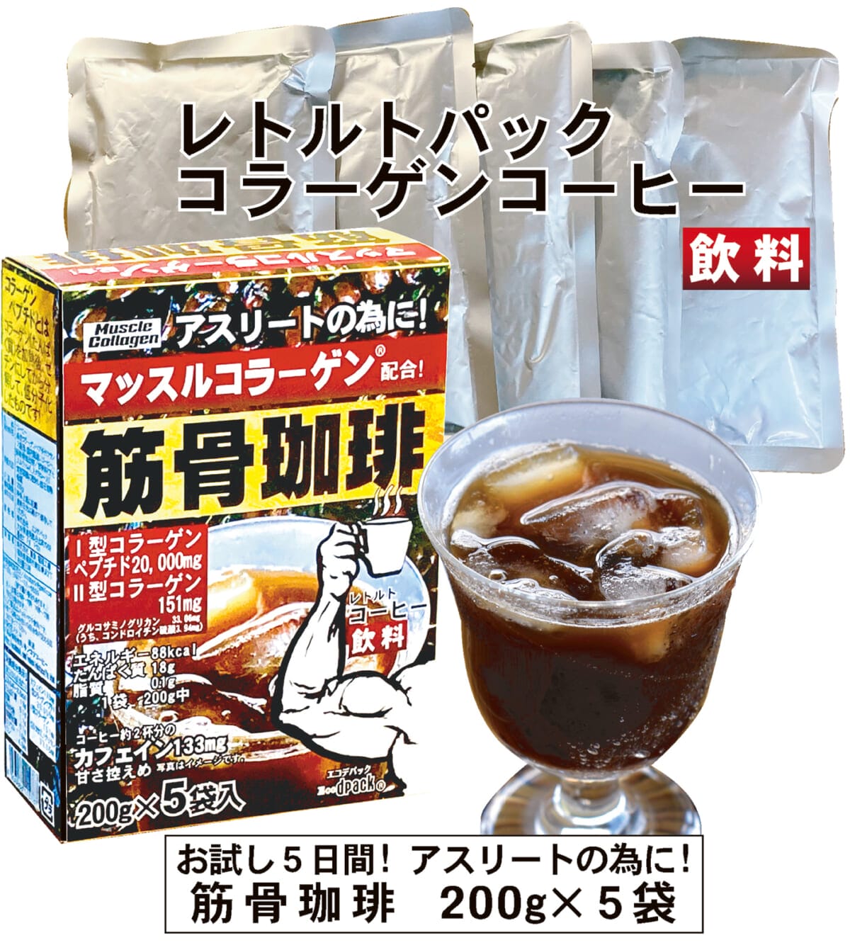 トレーニング後に楽しみたい「筋骨珈琲」
