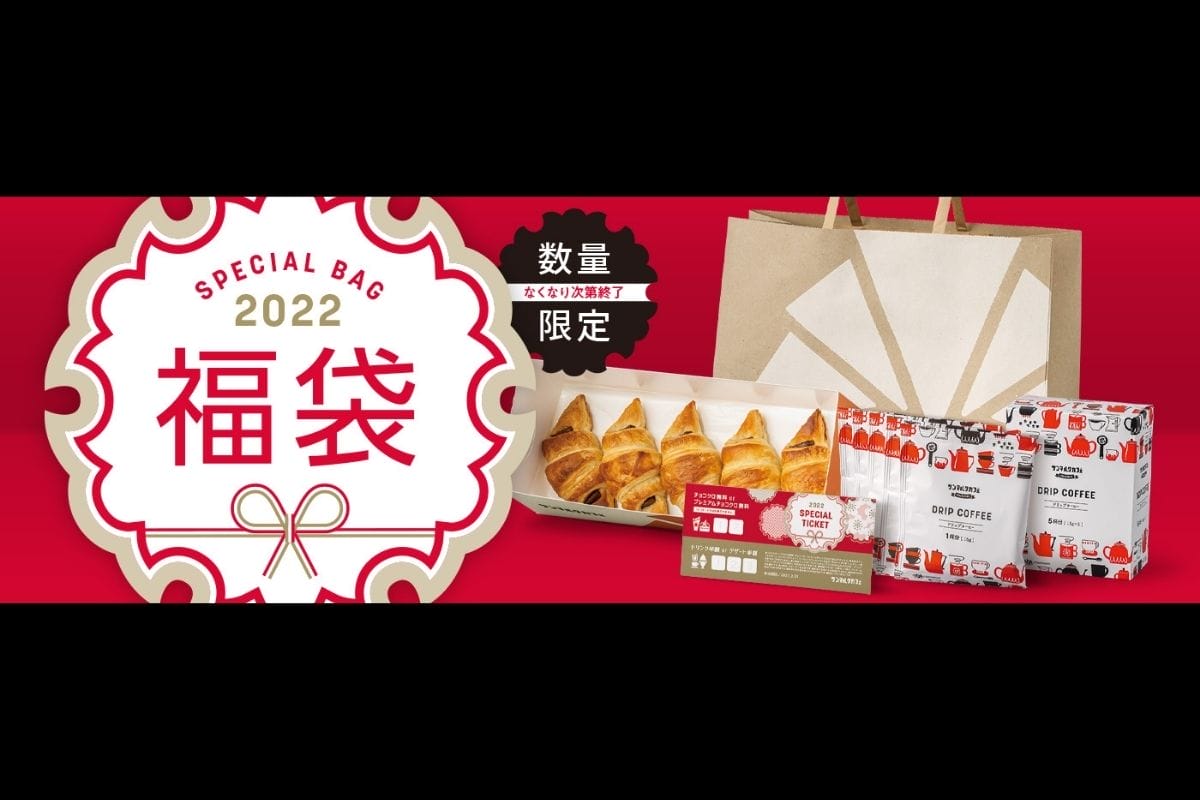 サンマルクの2022年福袋