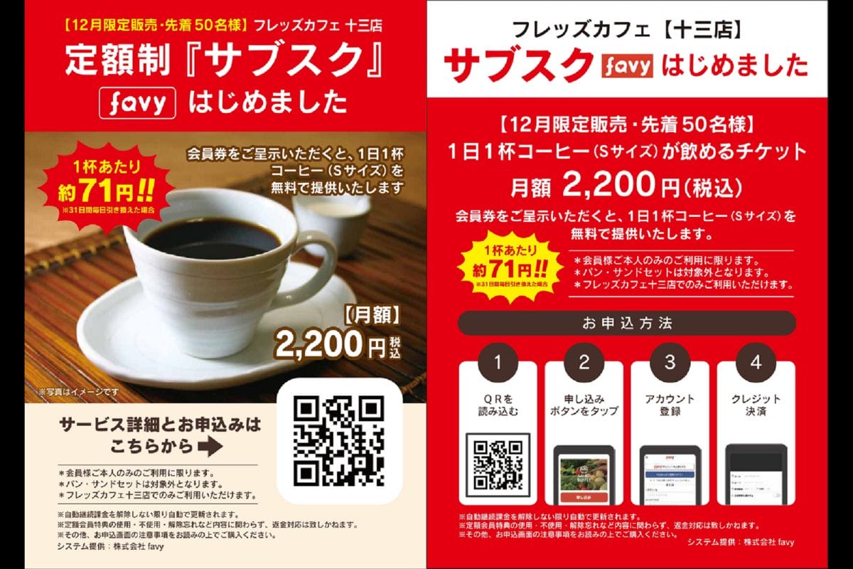 <大阪>毎日利用でお得!フレッズカフェベーカリーがコーヒーのサブスクを開始
