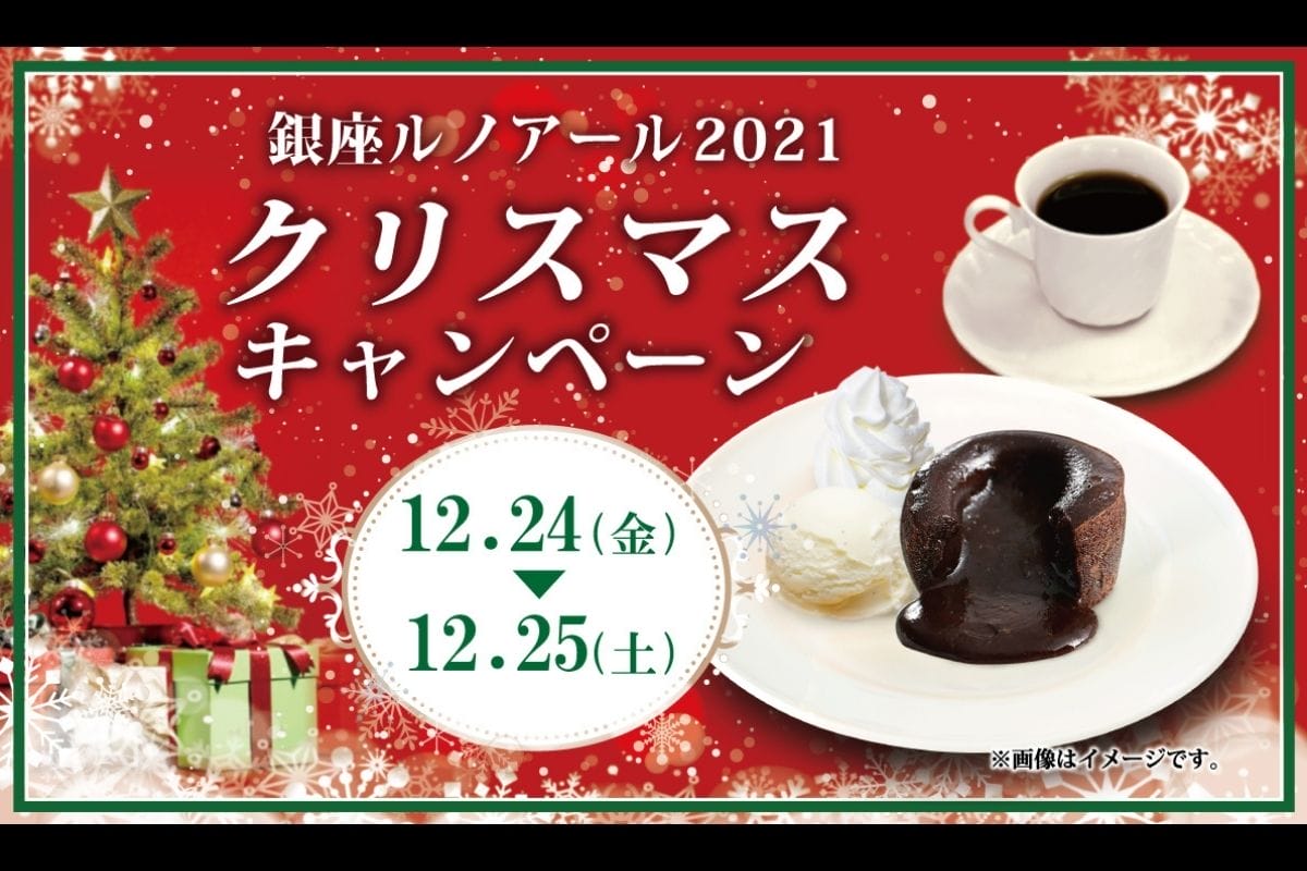 ルノアール2021クリスマスキャンペーン【2日間限定】