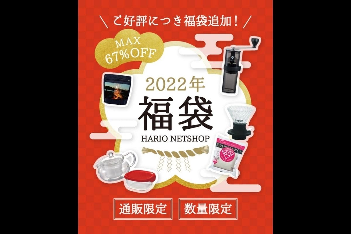 HARIOネットショップ福袋・好評により第二弾が販売開始