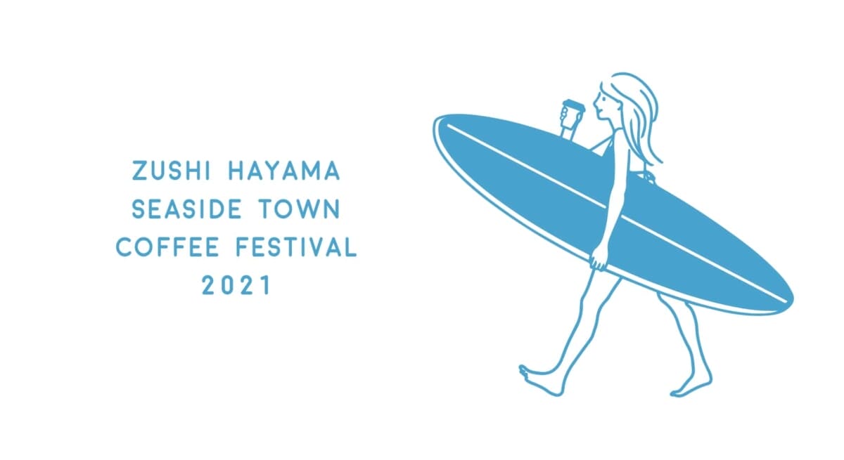 逗子・葉山 海街珈琲祭2021
