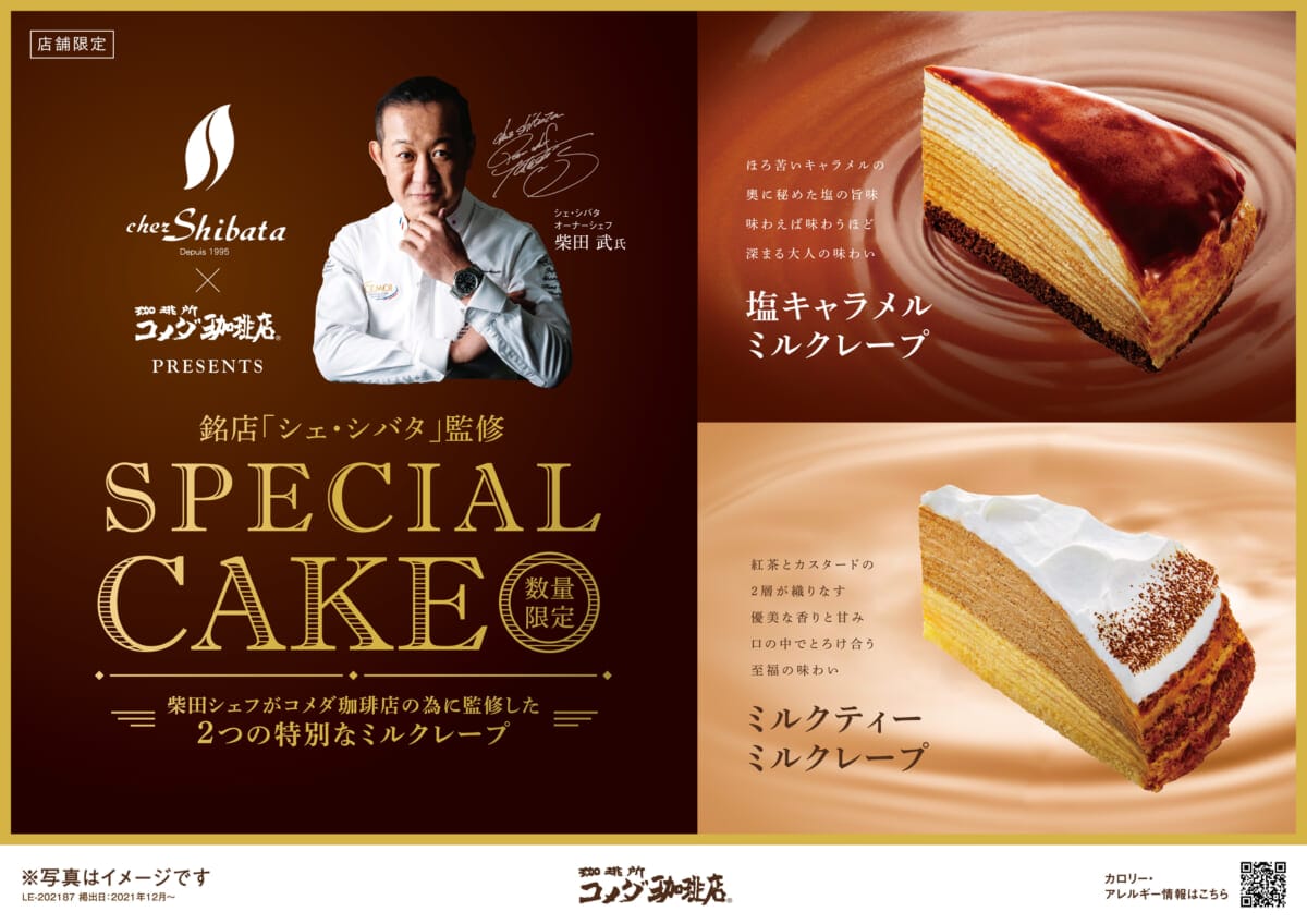 コメダ珈琲店、中京エリア限定でスペシャルケーキを12月15日より販売開始！