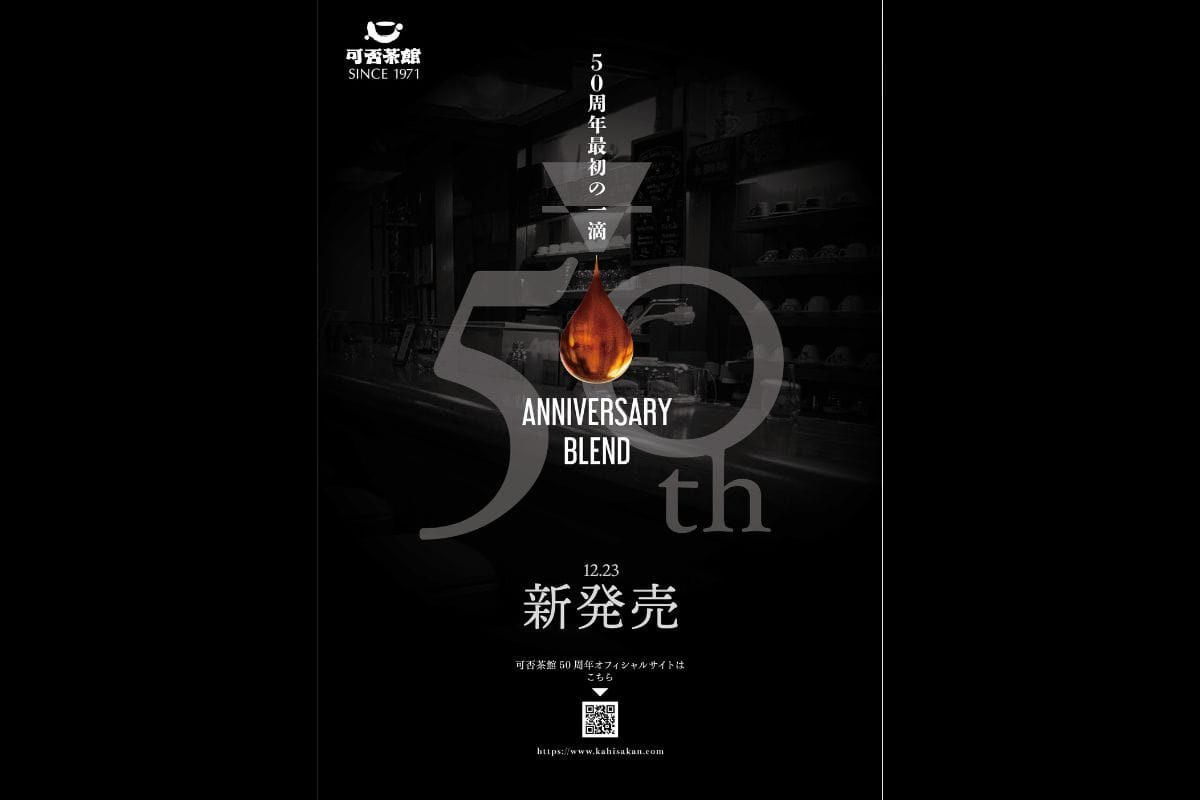 「50thブレンド」は12月23日から発売