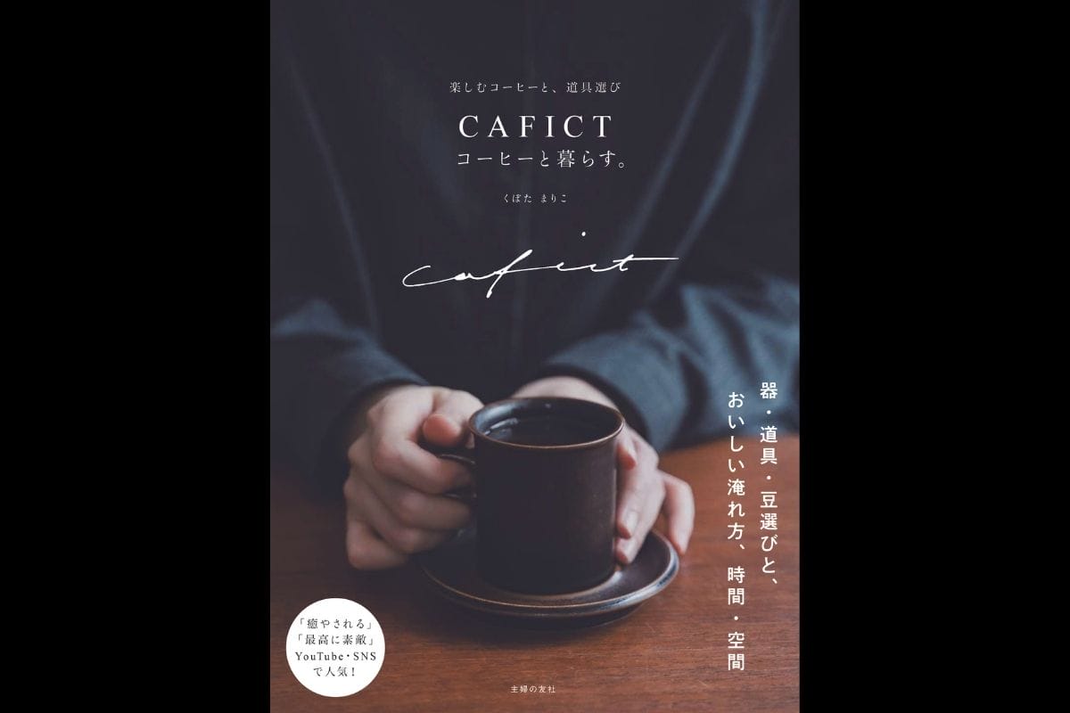 癒されるコーヒー時間が書籍に!『CAFICT コーヒーと暮らす。』