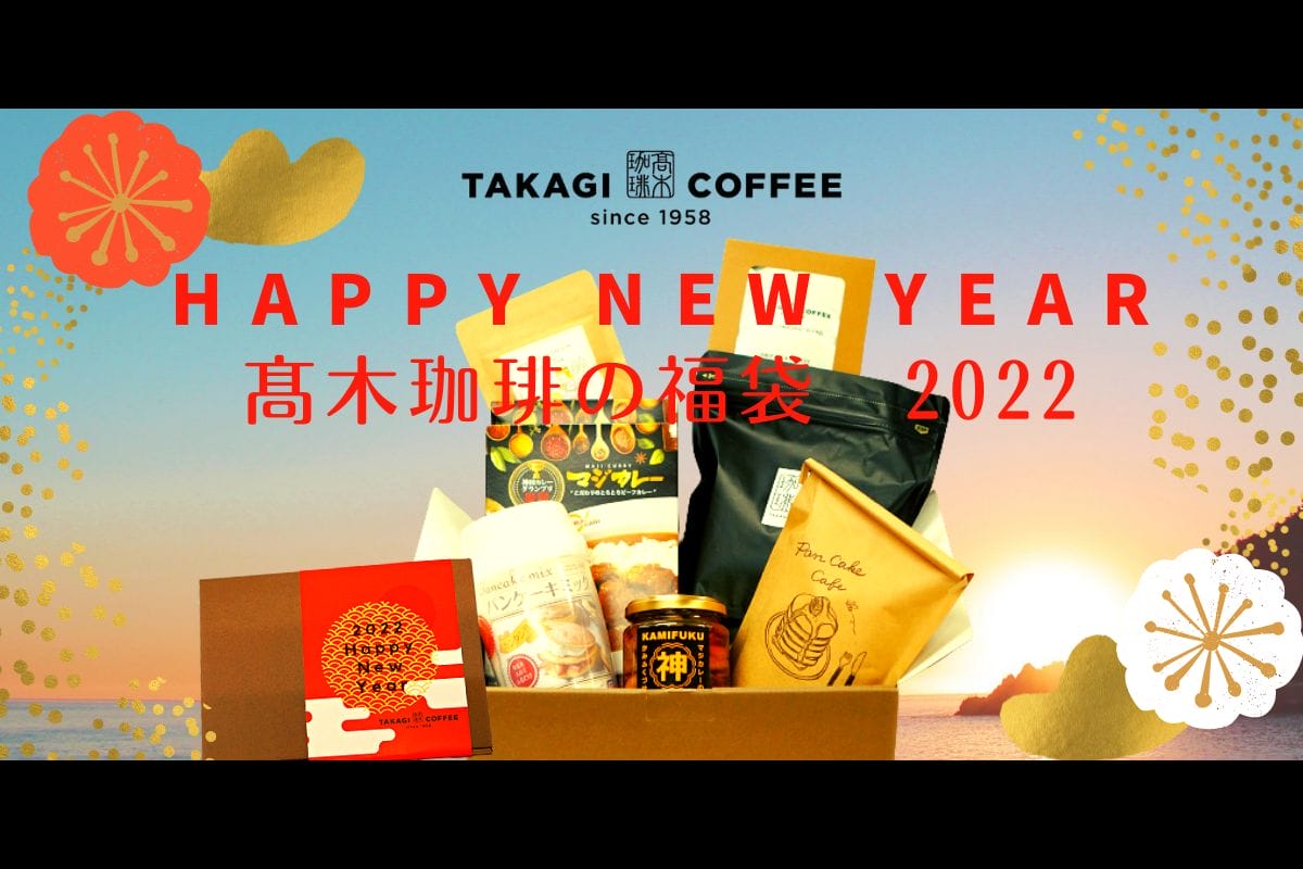 高木珈琲の福袋2022
