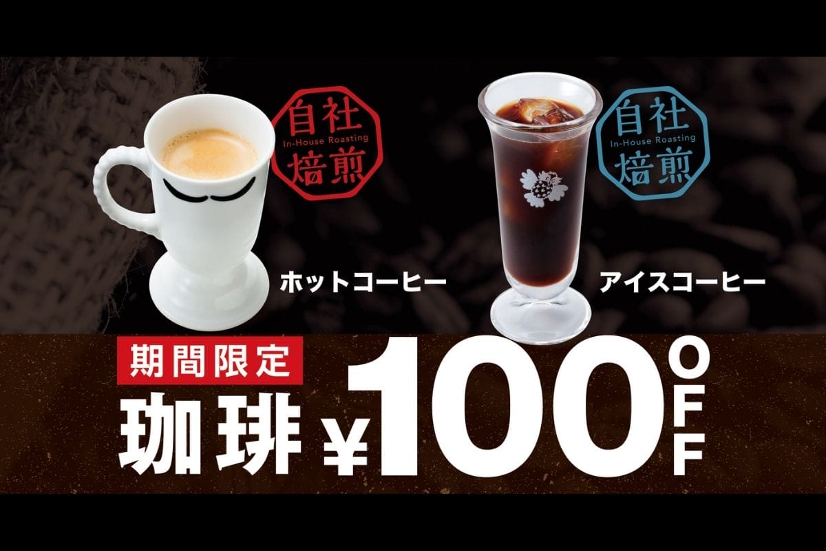 びっくりドンキーが自社焙煎のこだわりコーヒー?26日から期間限定100円引き