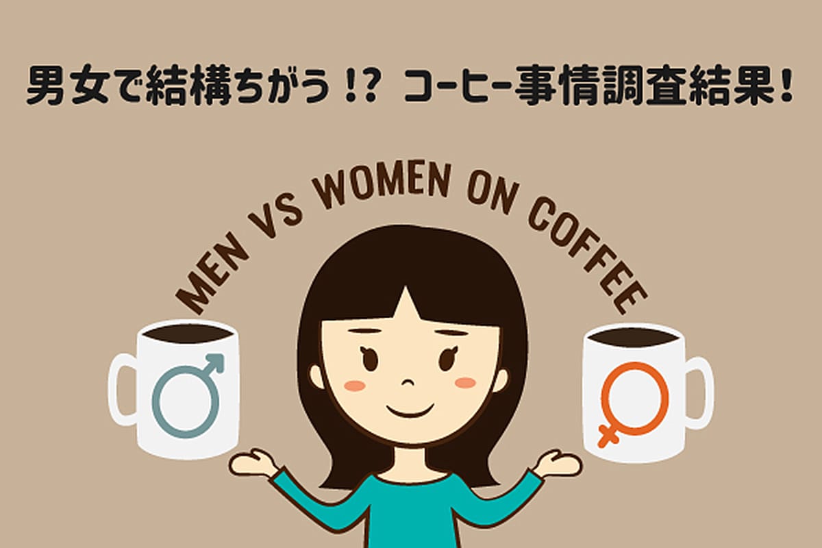 scolumimg220127 | コーヒーステーション 男女で結構ちがう︎コーヒー事情調査結果