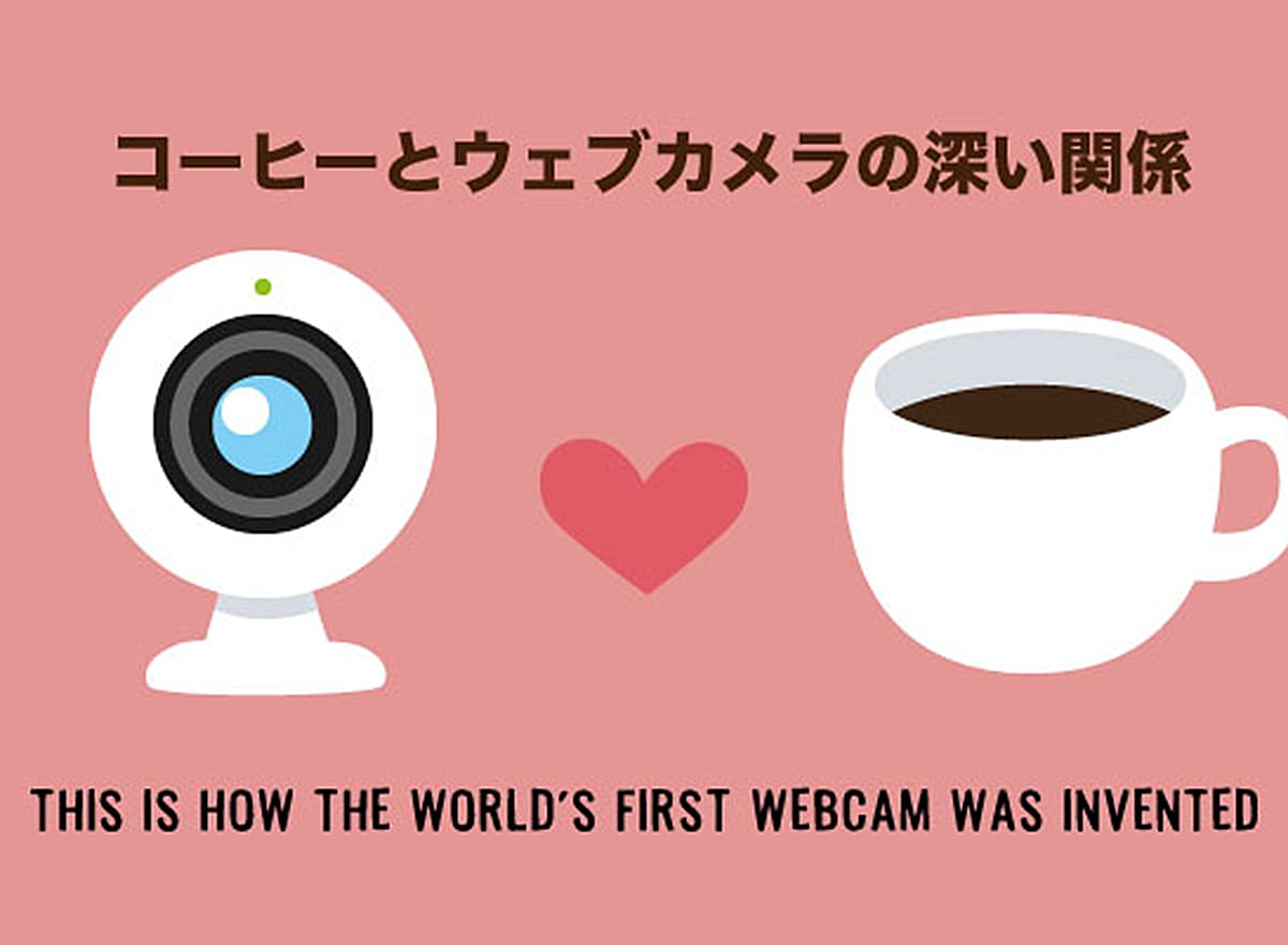 コーヒーとウェブカメラの深い関係