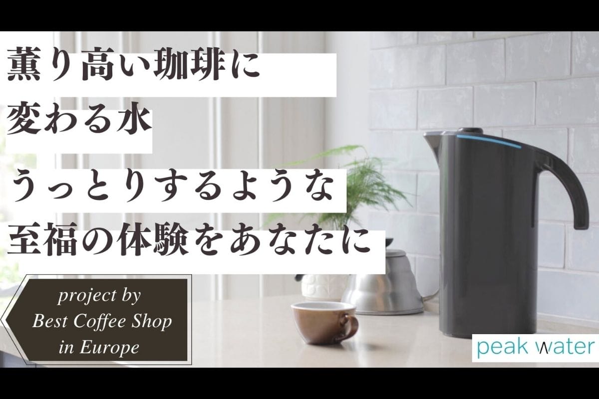 コーヒー好きのための水ピッチャーが発売。水道水で淹れてない?水の硬度までこだわる