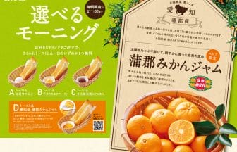 ご当地モーニング蒲郡みかんサイドメ | コーヒーステーション