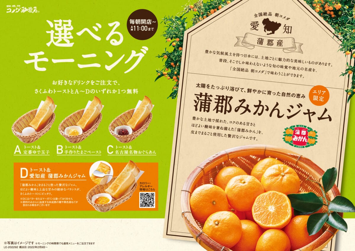 コメダ珈琲の地域限定<愛知・岐阜・三重・長野>モーニングサービス開始