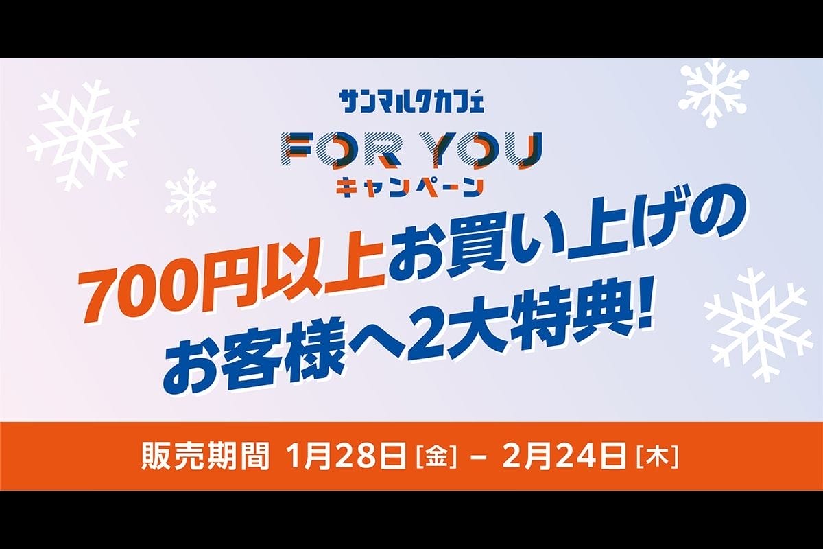 2月24日まで!サンマルクカフェの『For youキャンペーン』でスクラッチくじに挑戦