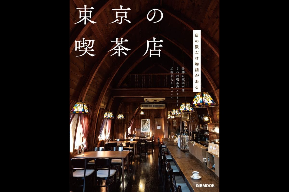 “喫茶店シリーズ”最新東京版ムック本『東京の喫茶店』が発売
