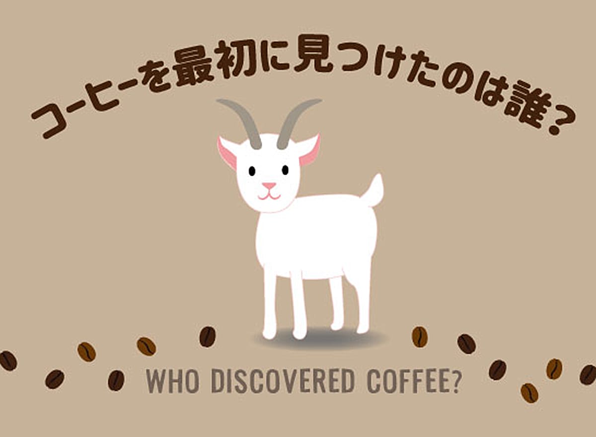 コーヒーを最初に見つけたのは誰？ 