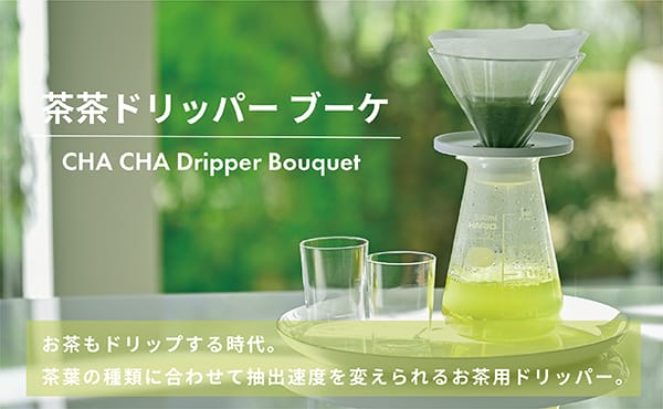 コーヒー vs お茶違いと共通点を考察してみた | コーヒーステーション 茶茶ドリッパーブーケ