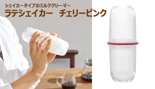 zebrangmamebanner | コーヒーステーション ラテシェイカー チェリーピンク