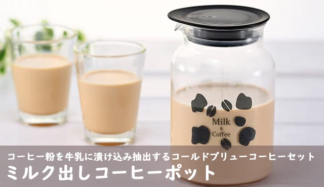 zebrangmamebanner | コーヒーステーション ミルク出しコーヒーポット