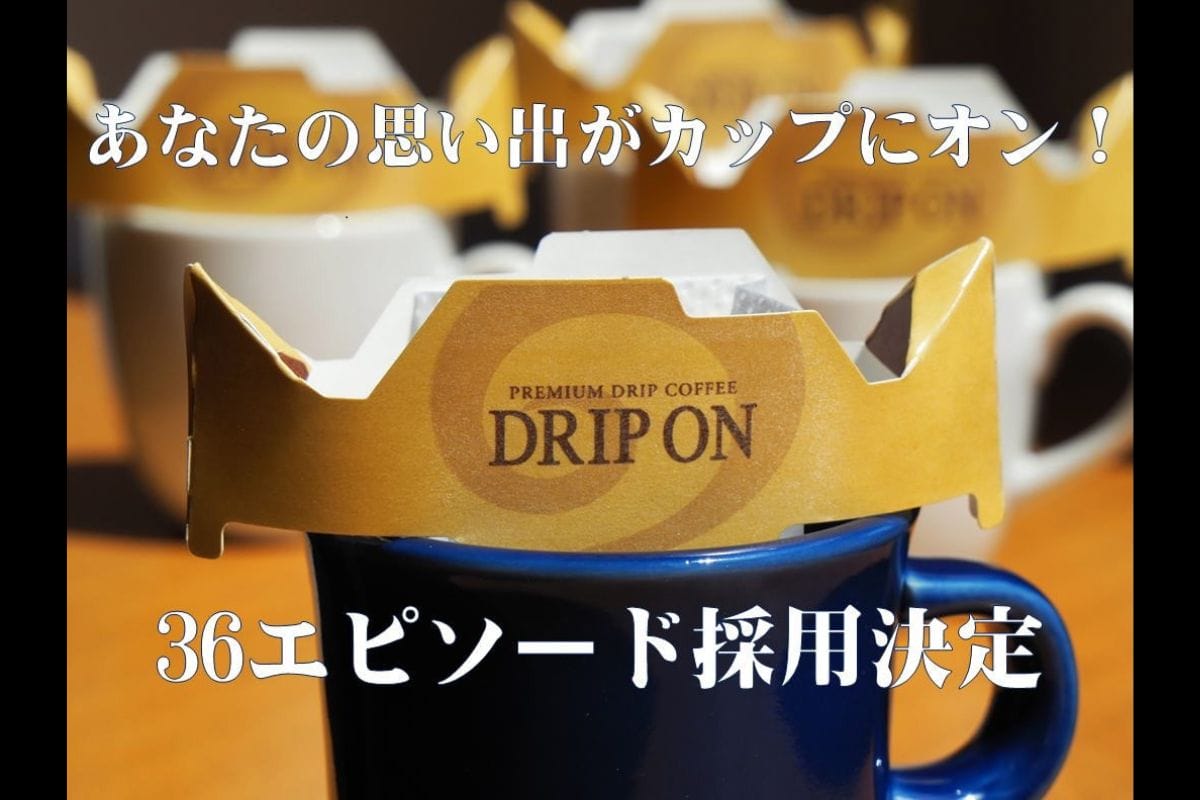 心もホッと温まるコーヒーエピソードが掲載。新デザイン「ドリップ オン®」登場