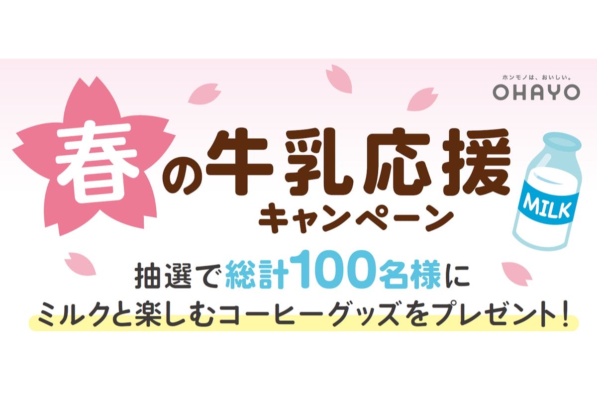 オハヨー乳業「春の牛乳応援キャンペーン」で100名様にコーヒーグッズプレゼント