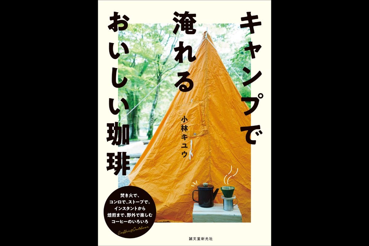 外コーヒーデビューに一冊『キャンプで淹れるおいしい珈琲』発売・予約受付中