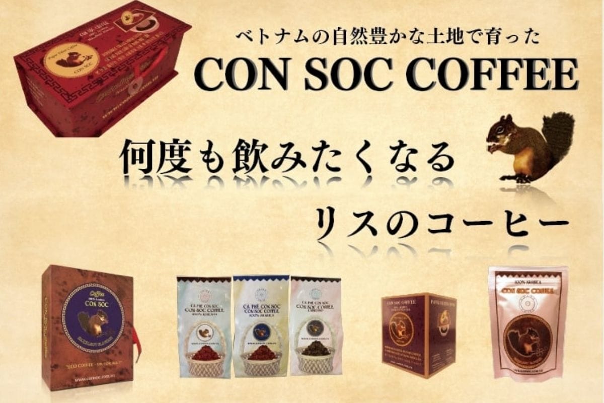 世界第2位のコーヒー生産国ベトナムからリスのマークのCONSOC COFFEEが登場