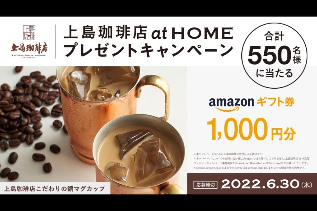 『上島珈琲店』のコーヒーが家でも!「上島珈琲店 at HOME プレゼントキャンペーン」開催