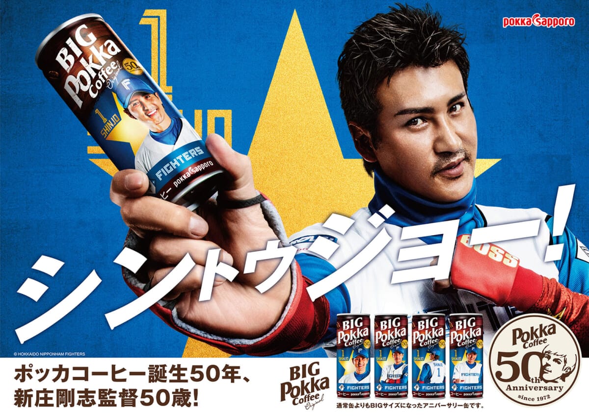 “新庄剛志監督”のアニバーサリー缶発売・先行予約も