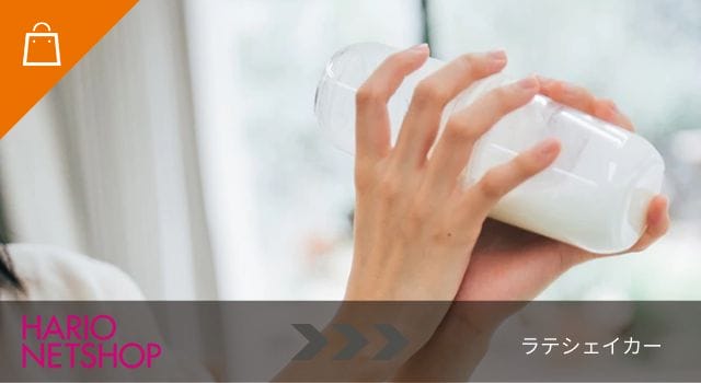 ラテシェイカー　オフホワイト