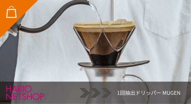V60 1回抽出ドリッパー MUGEN