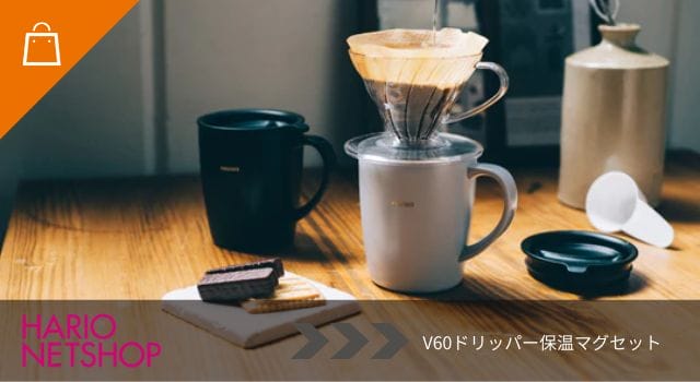 V60ドリッパー保温マグセット