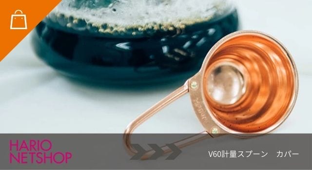 V60計量スプーン カパー