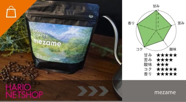 モーニングコーヒー mezame