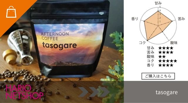 アフタヌーンコーヒー tasogare