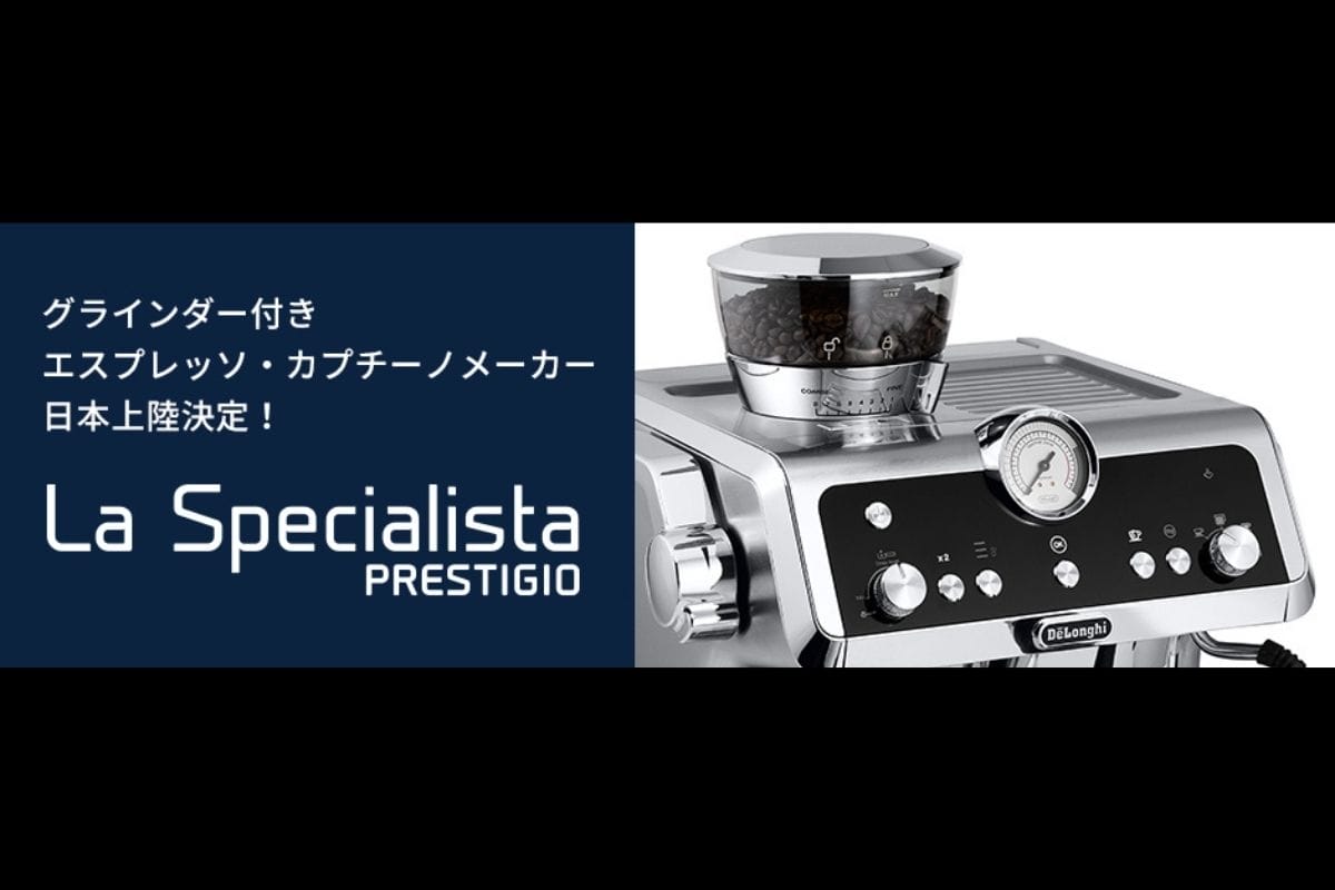 グラインダー付きエスプレッソ・カプチーノメーカー、「デロンギ ラ・スペシャリスタ・プレスティージオ」日本導入決定!