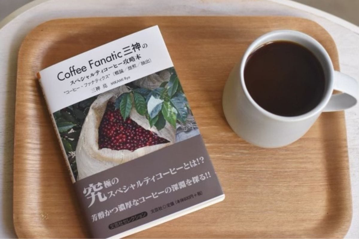 プロフェッショナル向け「Coffee Fanatic三神のスペシャルティコーヒー攻略本」4月1日に増版決定!